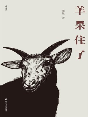 cover image of 羊呆住了